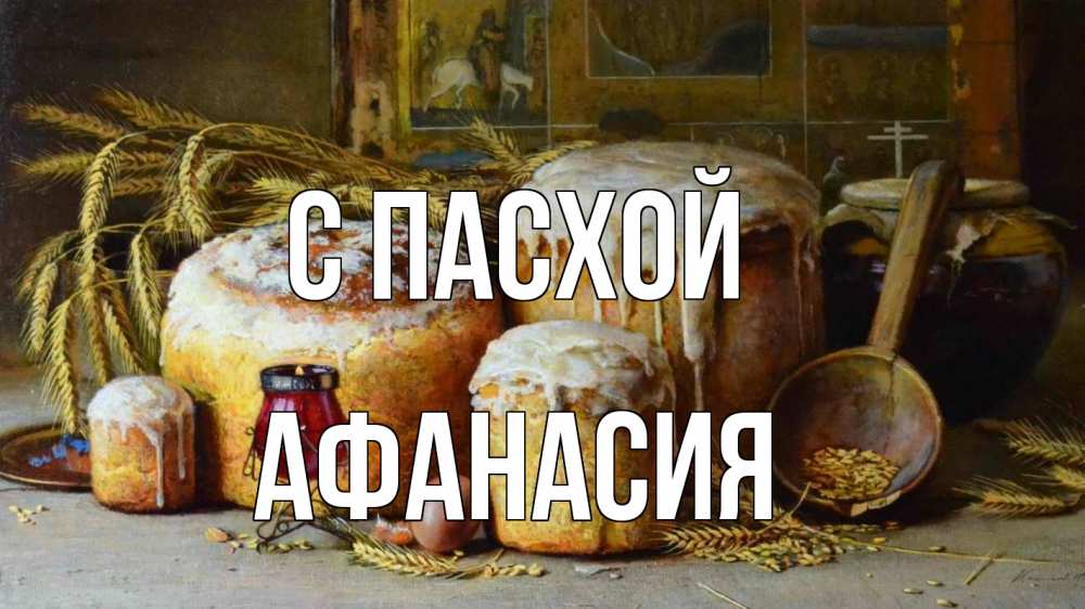 Открытка на каждый день с именем, Афанасия С пасхой пасха Прикольная открытка с пожеланием онлайн скачать бесплатно 