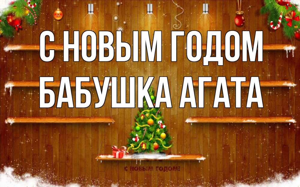 Открытка на каждый день с именем, Бабушка-Агата С новым годом с новым годом Прикольная открытка с пожеланием онлайн скачать бесплатно 