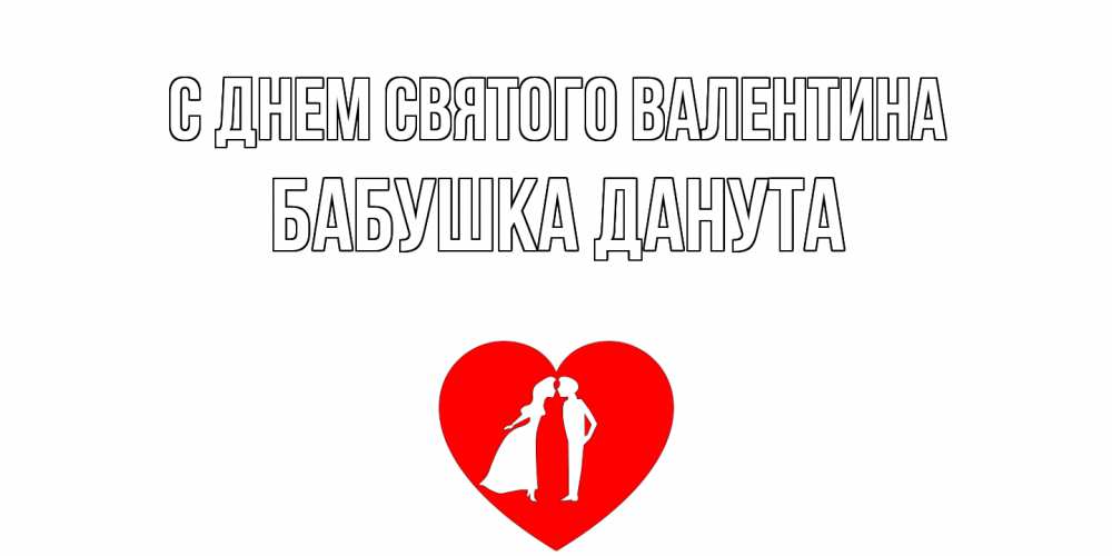 Открытка на каждый день с именем, Бабушка-Данута С днем Святого Валентина парень и девушка целуются Прикольная открытка с пожеланием онлайн скачать бесплатно 