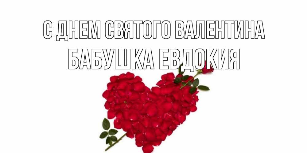 Открытка на каждый день с именем, Бабушка-Евдокия С днем Святого Валентина роза как стрела амура попала в сердце из роз Прикольная открытка с пожеланием онлайн скачать бесплатно 