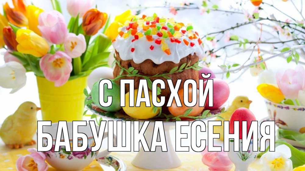 Открытка на каждый день с именем, Бабушка-Есения С пасхой пасха, яйца, кулич Прикольная открытка с пожеланием онлайн скачать бесплатно 