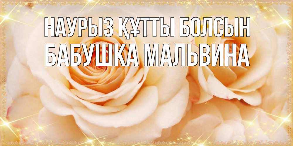 Открытка на каждый день с именем, Бабушка-Мальвина Наурыз құтты болсын новые открытки для мамы на наурзы Прикольная открытка с пожеланием онлайн скачать бесплатно 