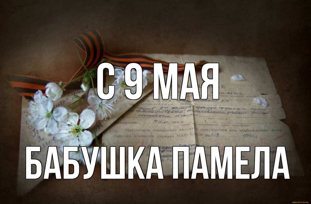 Открытка на каждый день с именем, Бабушка-Памела С 9 мая 9 мая Прикольная открытка с пожеланием онлайн скачать бесплатно 