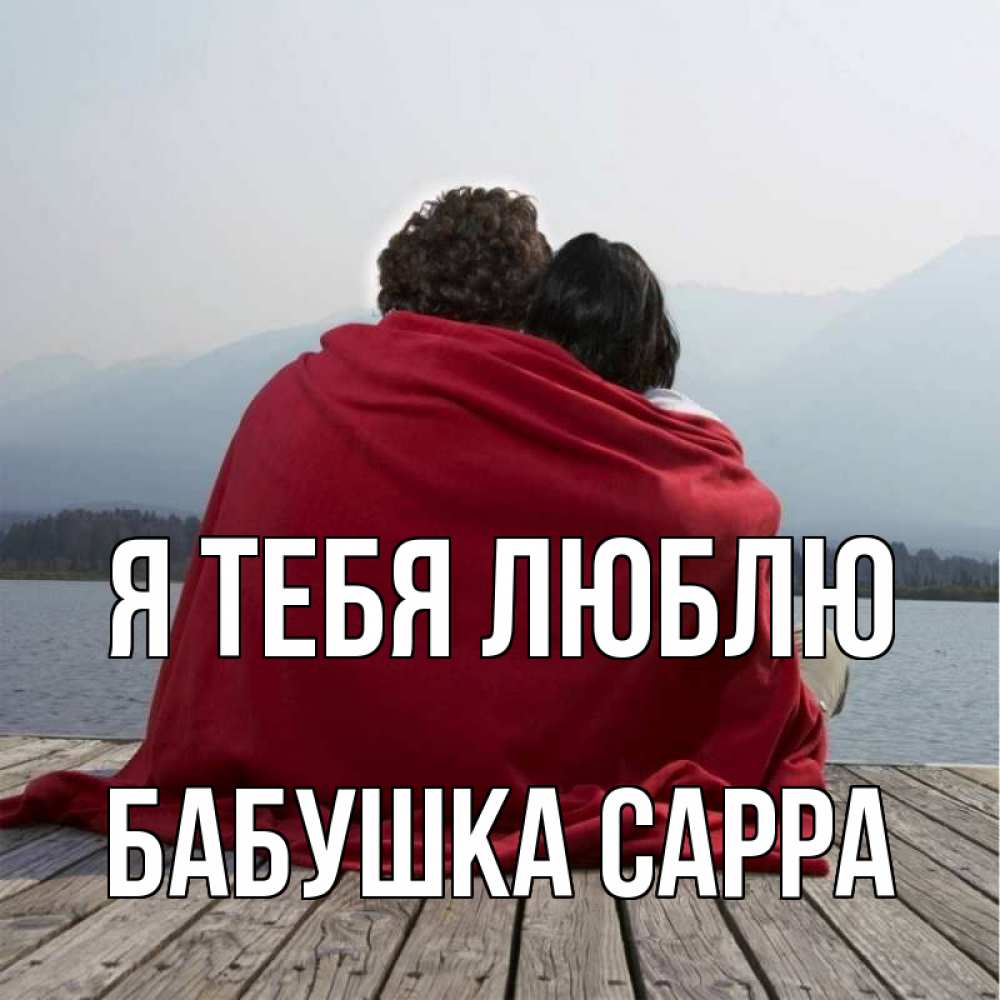 Открытка на каждый день с именем, Бабушка-Сарра Я тебя люблю плед Прикольная открытка с пожеланием онлайн скачать бесплатно 