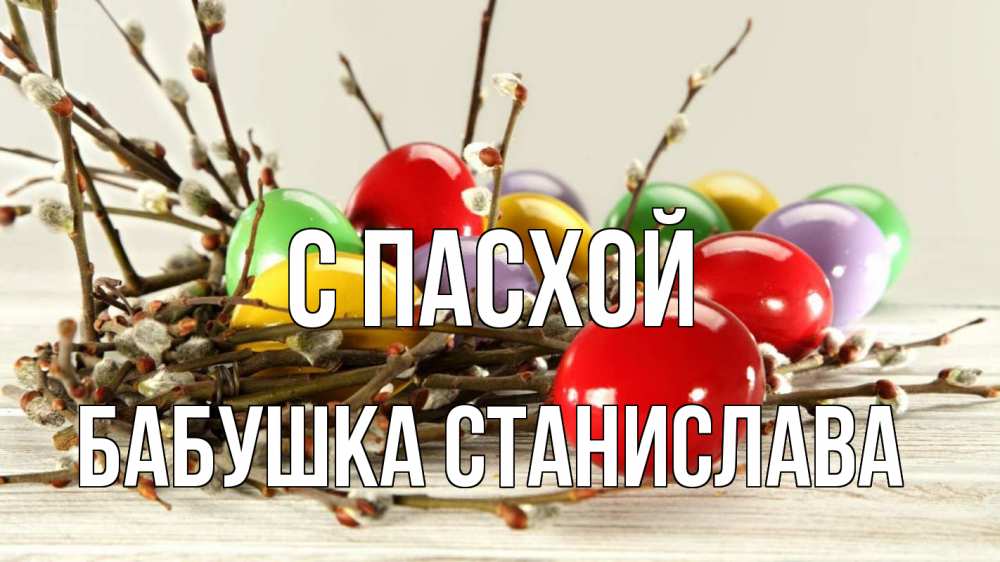 Открытка на каждый день с именем, Бабушка-Станислава С пасхой пасха Прикольная открытка с пожеланием онлайн скачать бесплатно 