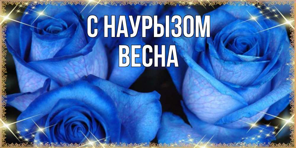 Открытка на каждый день с именем, Весна С наурызом красивые розы для милых дам на международный праздник весны наурыз Прикольная открытка с пожеланием онлайн скачать бесплатно 