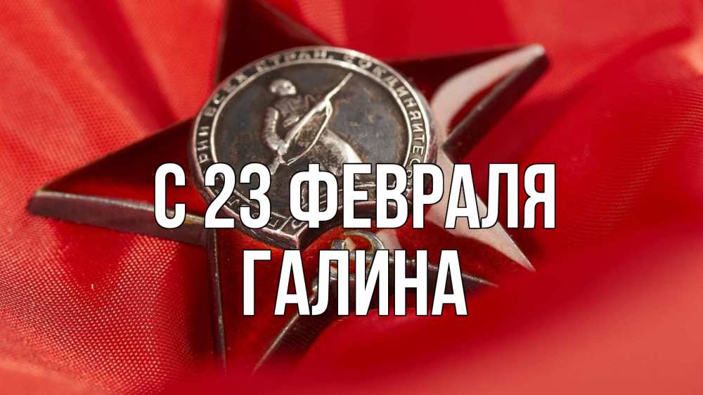 Открытка на каждый день с именем, Галина С 23 февраля 23 февраля Прикольная открытка с пожеланием онлайн скачать бесплатно 