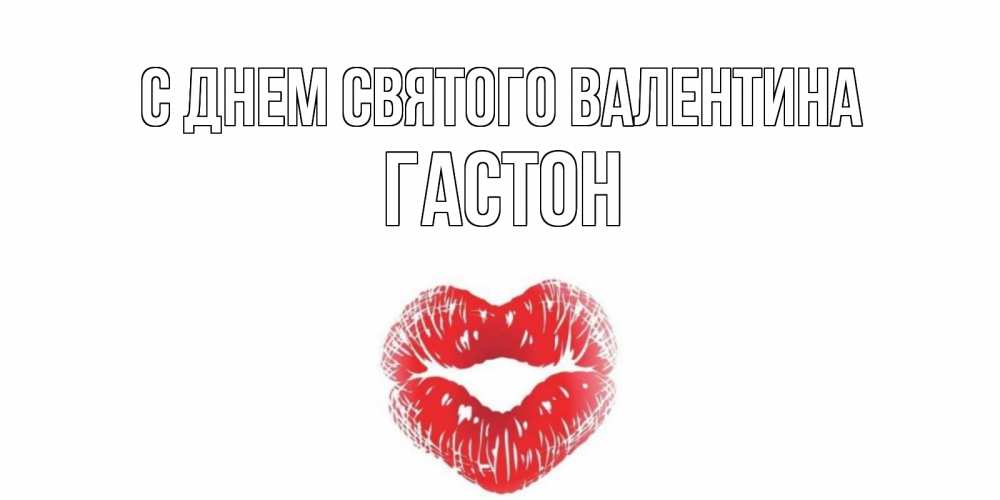 Открытка на каждый день с именем, Гастон С днем Святого Валентина валентинка с губками на день всех влюбленных Прикольная открытка с пожеланием онлайн скачать бесплатно 