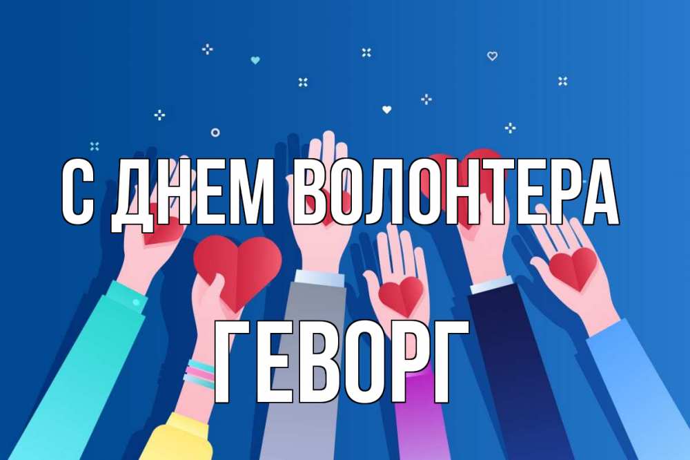 Открытка на каждый день с именем, Геворг С днем волонтера С днем волонтера Прикольная открытка с пожеланием онлайн скачать бесплатно 