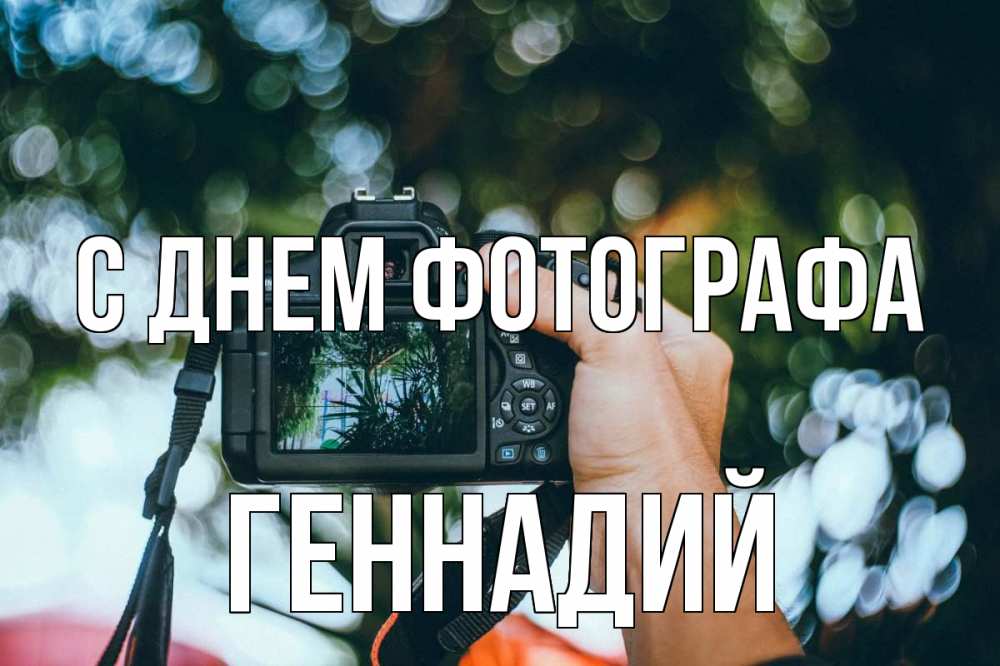 Открытка на каждый день с именем, Геннадий С днем фотографа с днем фотографа Прикольная открытка с пожеланием онлайн скачать бесплатно 
