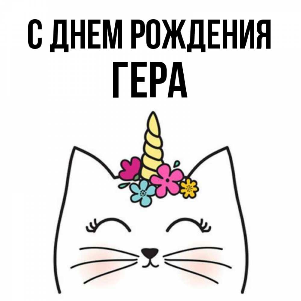 Открытка на каждый день с именем, Гера С днем рождения милый кот с одним рожком Прикольная открытка с пожеланием онлайн скачать бесплатно 