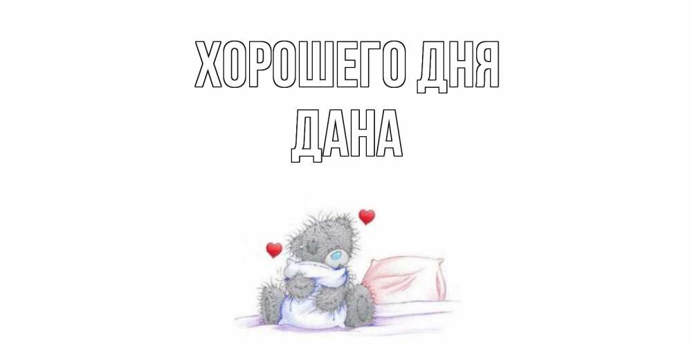 Открытка на каждый день с именем, Дана Хорошего дня хорошего дня с именем Прикольная открытка с пожеланием онлайн скачать бесплатно 