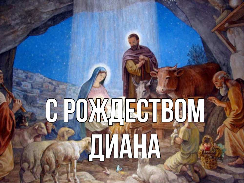 Открытка на каждый день с именем, Диана С рождеством Хлев с животными, Иисус, рождество Прикольная открытка с пожеланием онлайн скачать бесплатно 