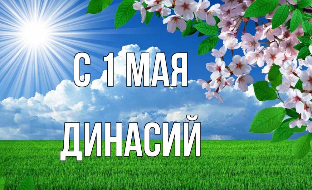 Открытка на каждый день с именем, Динасий С 1 мая С 1 мая Прикольная открытка с пожеланием онлайн скачать бесплатно 