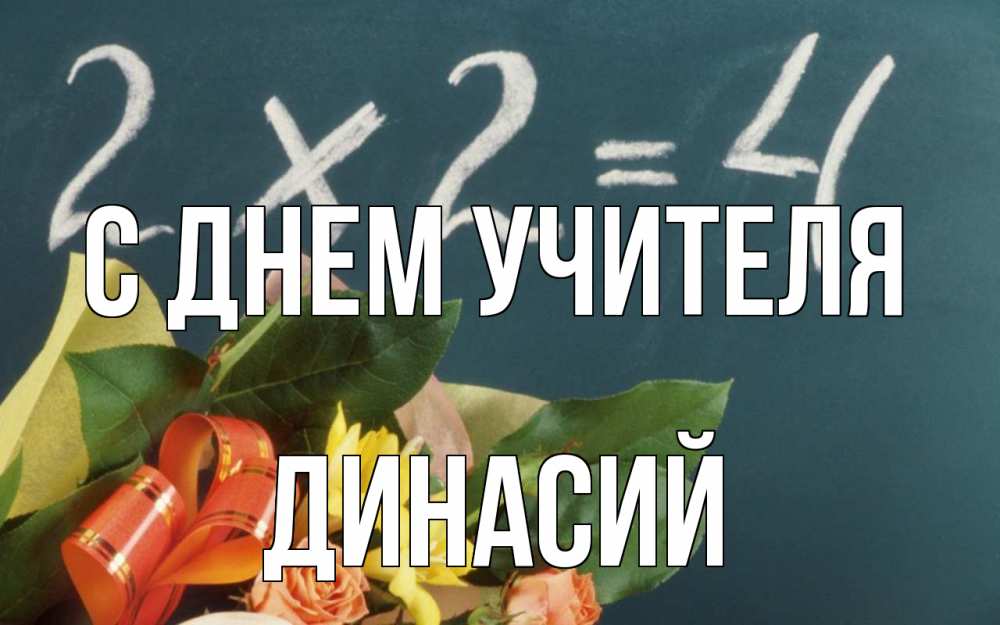 Открытка на каждый день с именем, Динасий С днем учителя с днем учителя Прикольная открытка с пожеланием онлайн скачать бесплатно 