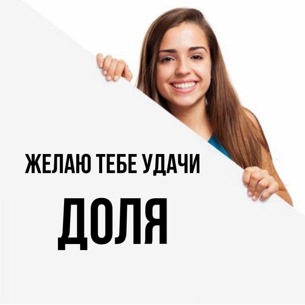 Открытка на каждый день с именем, Доля Желаю тебе удачи пусть тебе сегодня повезет Прикольная открытка с пожеланием онлайн скачать бесплатно 