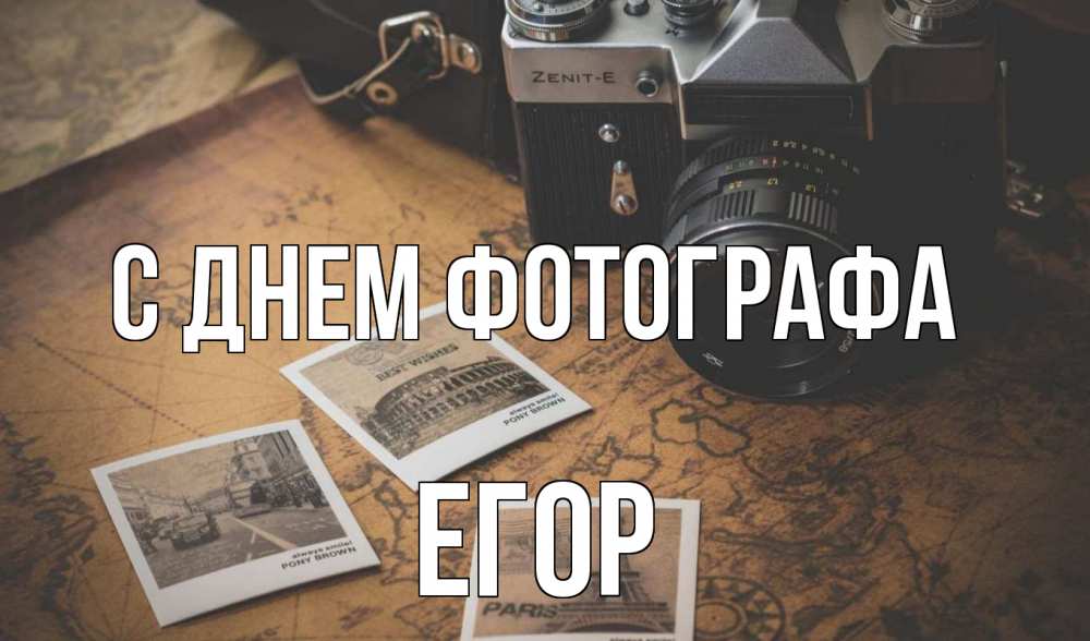 Открытка на каждый день с именем, Егор С днем фотографа фотоаппарат, фотографии Прикольная открытка с пожеланием онлайн скачать бесплатно 
