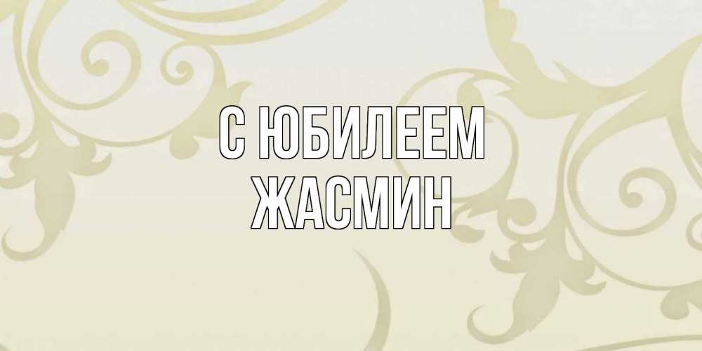 Открытка на каждый день с именем, Жасмин С юбилеем Открытка с простым фоном Прикольная открытка с пожеланием онлайн скачать бесплатно 