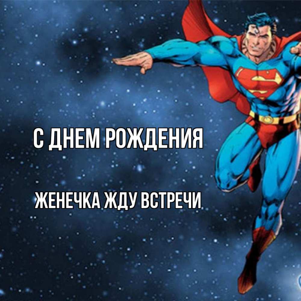 Открытка на каждый день с именем, Женечка-Жду-встречи С днем рождения супергерой Прикольная открытка с пожеланием онлайн скачать бесплатно 