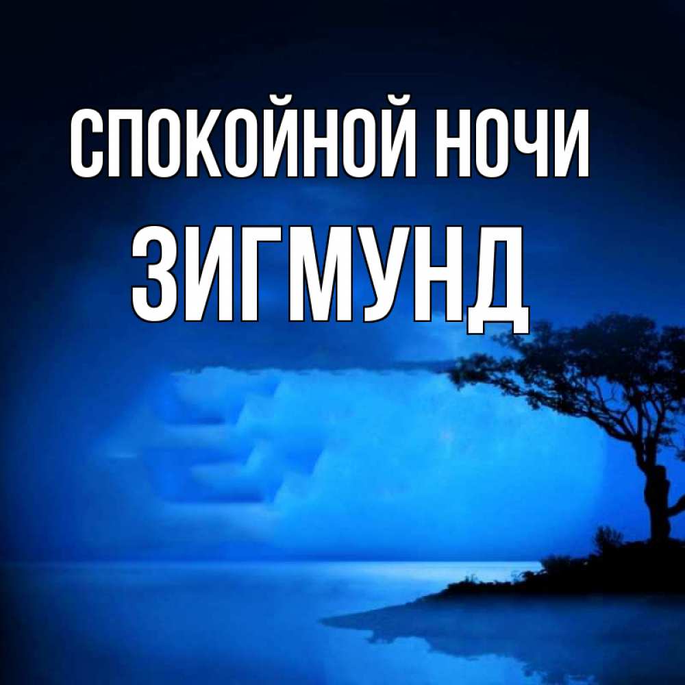Открытка на каждый день с именем, Зигмунд Спокойной ночи ночное побережье Прикольная открытка с пожеланием онлайн скачать бесплатно 