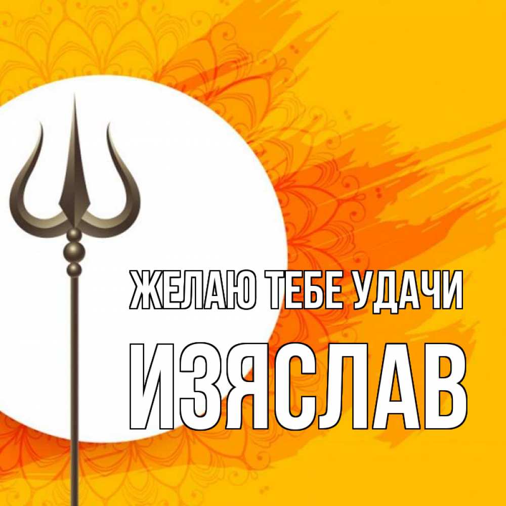 Открытка на каждый день с именем, Изяслав Желаю тебе удачи пусть повезет Прикольная открытка с пожеланием онлайн скачать бесплатно 
