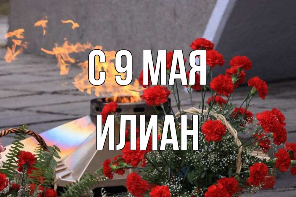 Открытка на каждый день с именем, Илиан С 9 мая 9 мая Прикольная открытка с пожеланием онлайн скачать бесплатно 