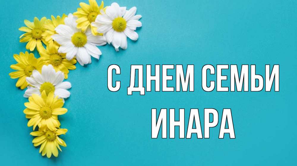 Открытка на каждый день с именем, Инара С днем семьи с днем семьи Прикольная открытка с пожеланием онлайн скачать бесплатно 