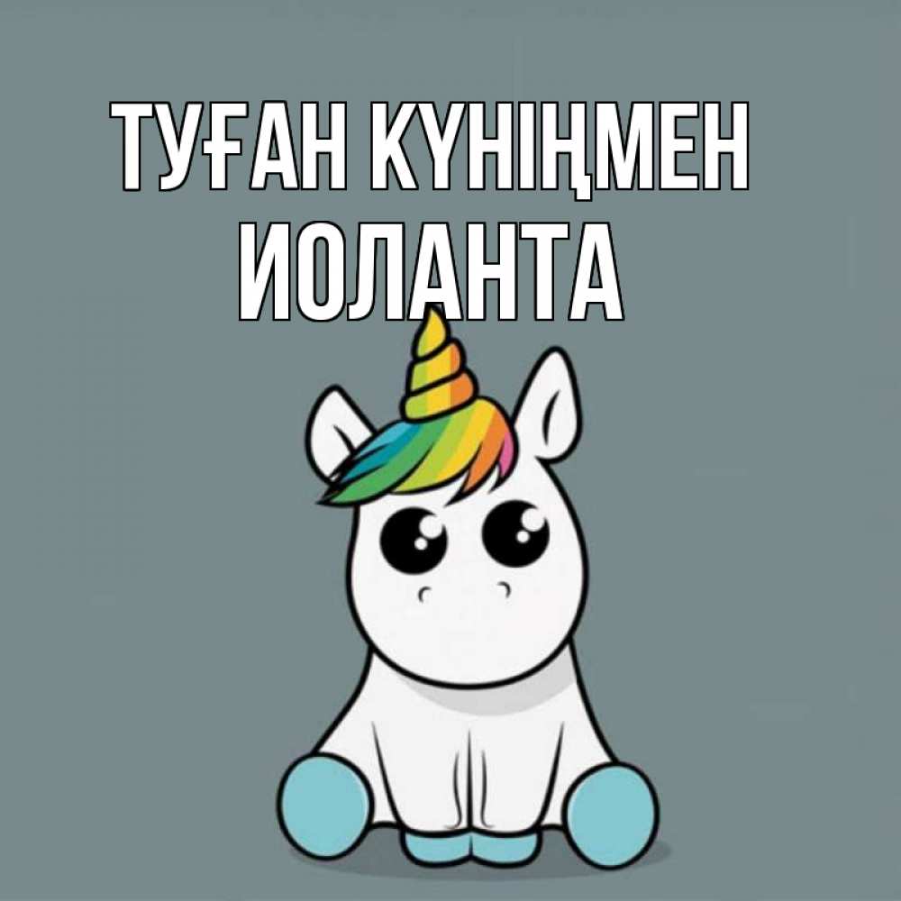 Открытка на каждый день с именем, Иоланта Туған күніңмен пони Прикольная открытка с пожеланием онлайн скачать бесплатно 