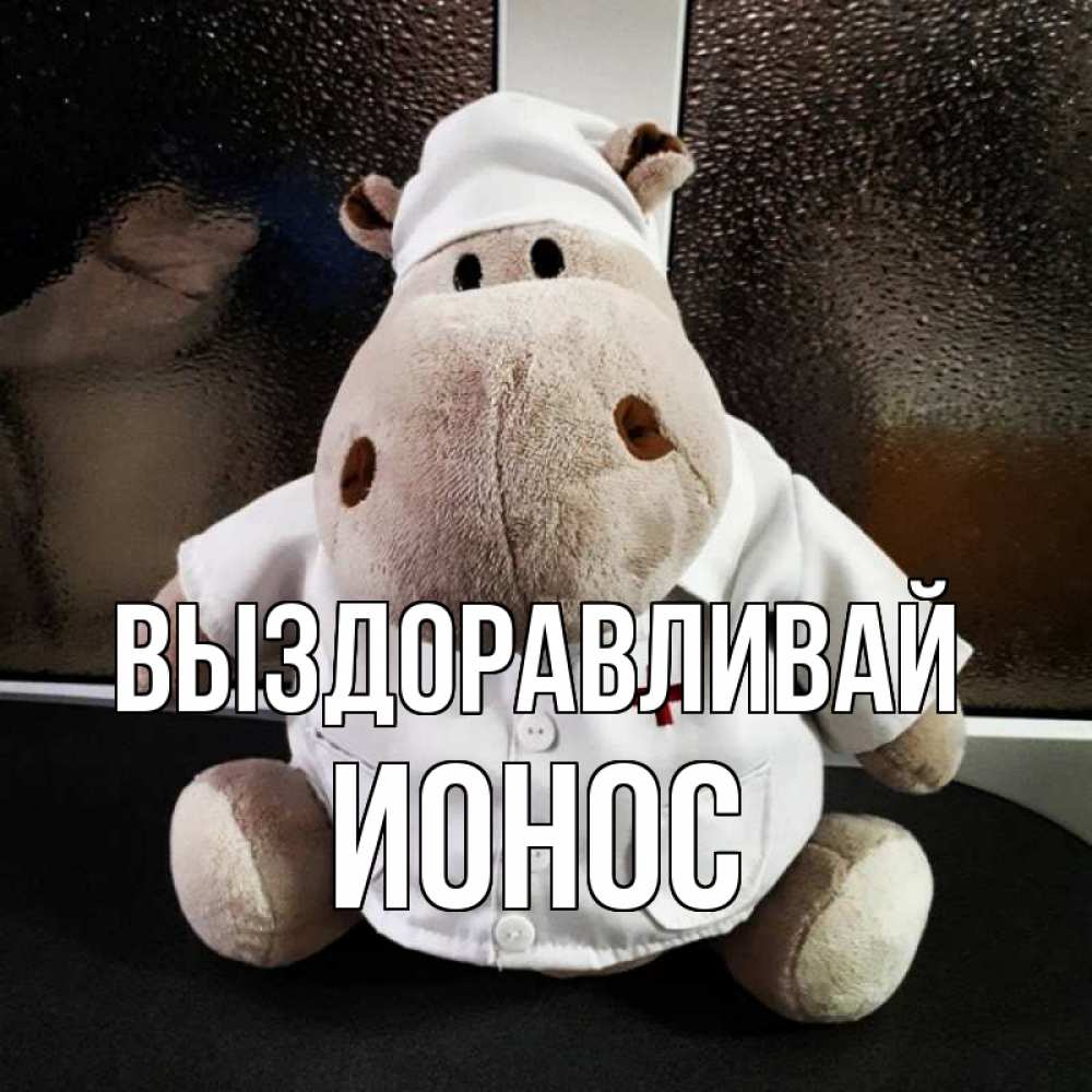 Открытка на каждый день с именем, Ионос Выздоравливай всех излечит исцелит Прикольная открытка с пожеланием онлайн скачать бесплатно 
