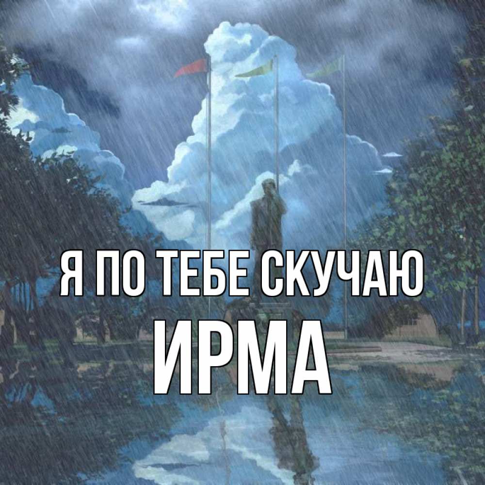 Открытка на каждый день с именем, Ирма Я по тебе скучаю печалька Прикольная открытка с пожеланием онлайн скачать бесплатно 