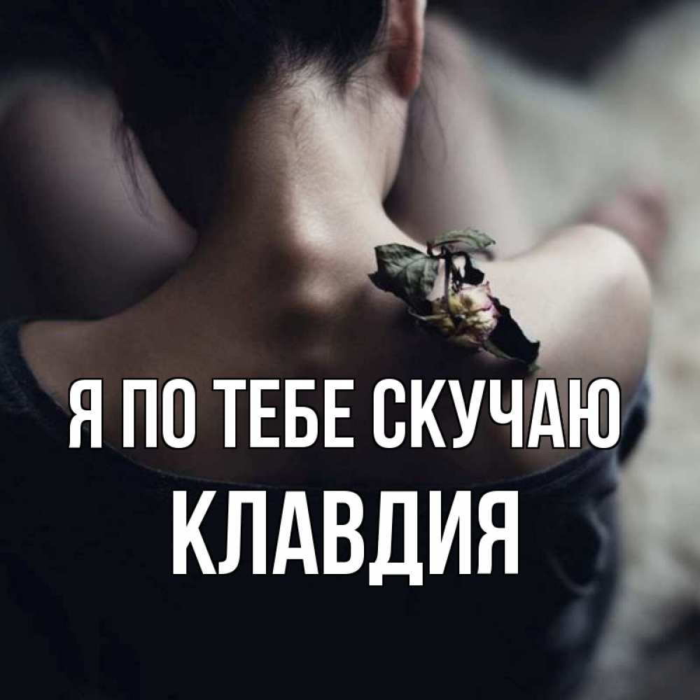 Открытка на каждый день с именем, Клавдия Я по тебе скучаю засох цветок Прикольная открытка с пожеланием онлайн скачать бесплатно 