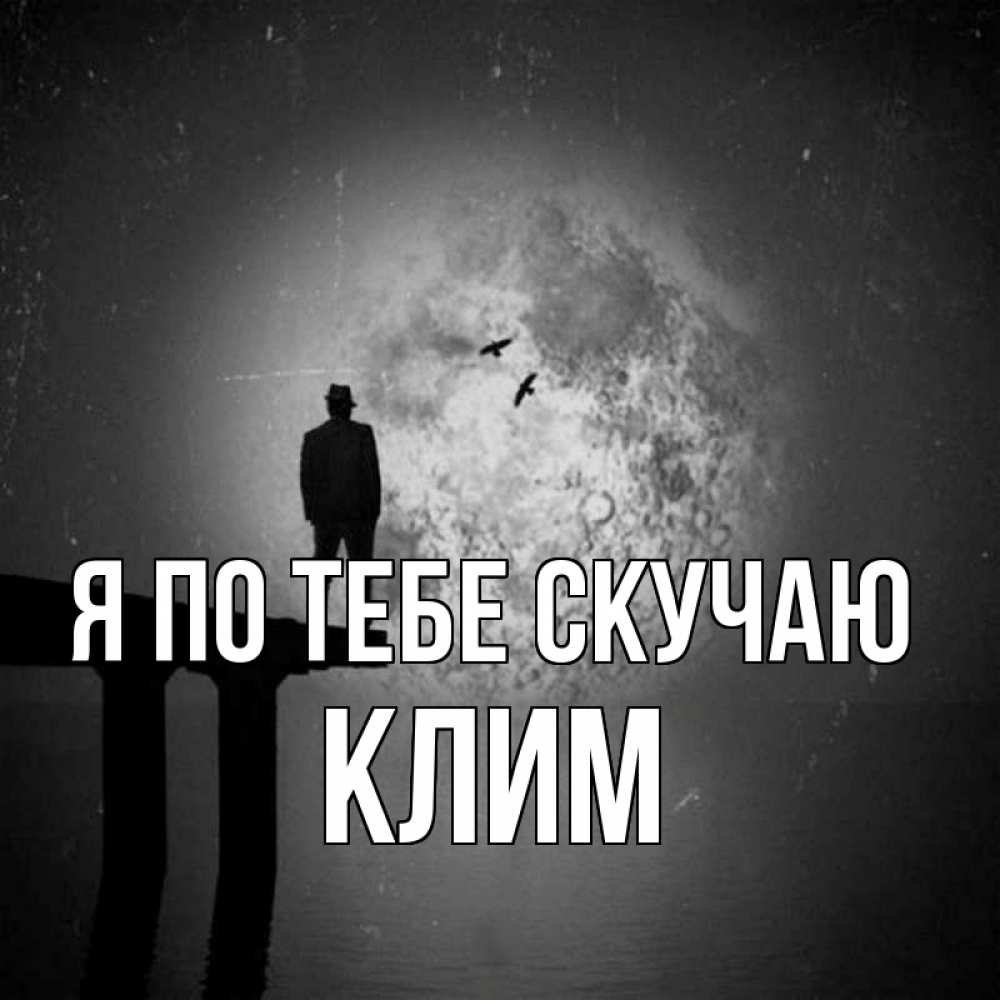 Открытка на каждый день с именем, Клим Я по тебе скучаю мост 1 Прикольная открытка с пожеланием онлайн скачать бесплатно 