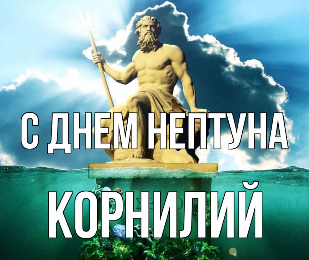 Открытка на каждый день с именем, Корнилий С днем нептуна с днем Нептуна Прикольная открытка с пожеланием онлайн скачать бесплатно 