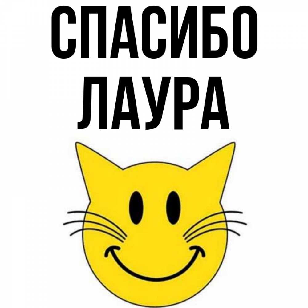 Открытка на каждый день с именем, Лаура Спасибо улыбающийся смайл кот Прикольная открытка с пожеланием онлайн скачать бесплатно 