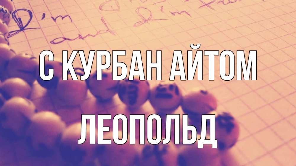 Открытка на каждый день с именем, Леопольд С курбан айтом четки Прикольная открытка с пожеланием онлайн скачать бесплатно 