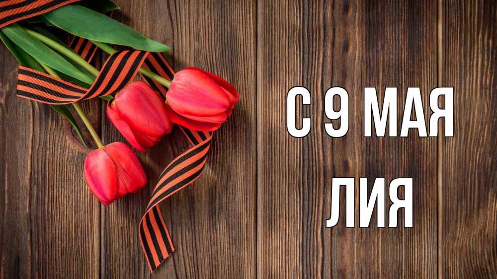Открытка на каждый день с именем, Лия С 9 мая 9 мая Прикольная открытка с пожеланием онлайн скачать бесплатно 
