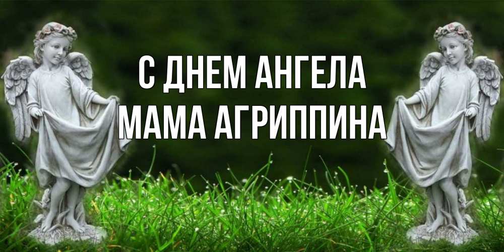 Открытка на каждый день с именем, Мама-Агриппина С днем ангела небо, ангел, девушка Прикольная открытка с пожеланием онлайн скачать бесплатно 