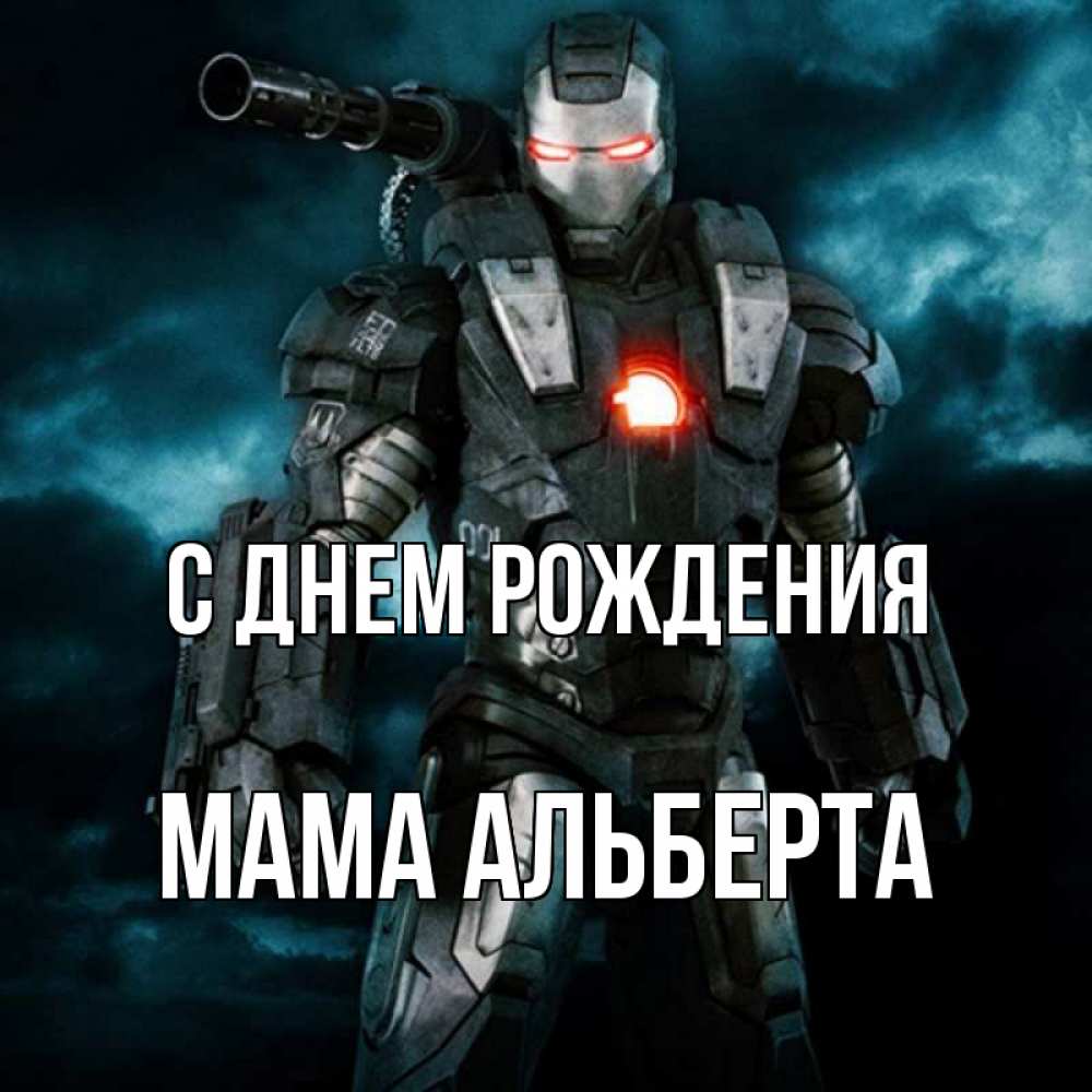 Открытка на каждый день с именем, Мама-Альберта С днем рождения марвел супергерой в новом костюме Прикольная открытка с пожеланием онлайн скачать бесплатно 