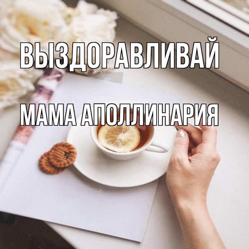 Открытка на каждый день с именем, Мама-Аполлинария Выздоравливай и печеньками Прикольная открытка с пожеланием онлайн скачать бесплатно 
