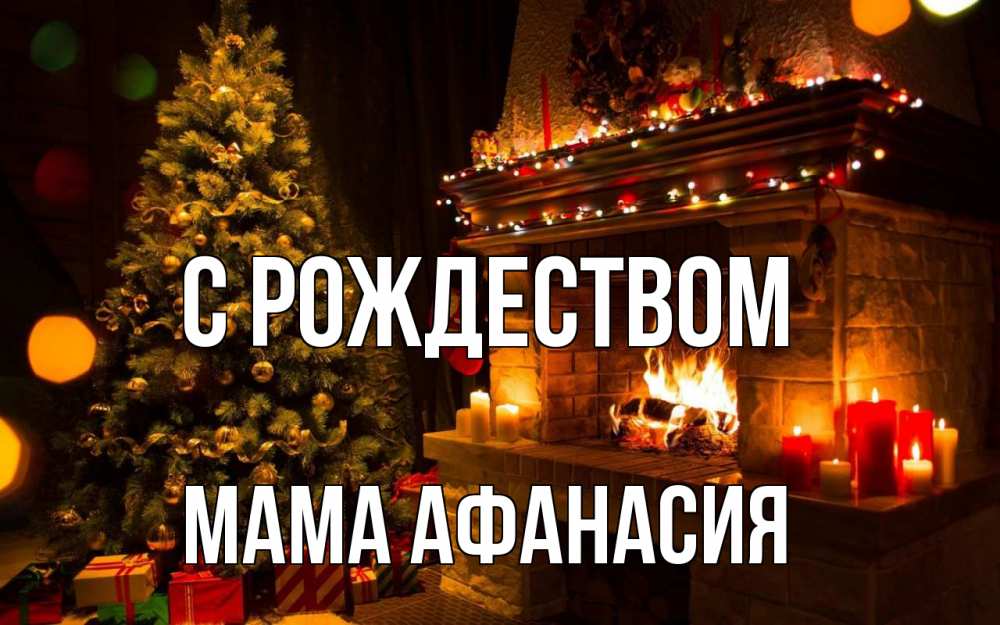 Открытка на каждый день с именем, Мама-Афанасия С рождеством новый год Прикольная открытка с пожеланием онлайн скачать бесплатно 