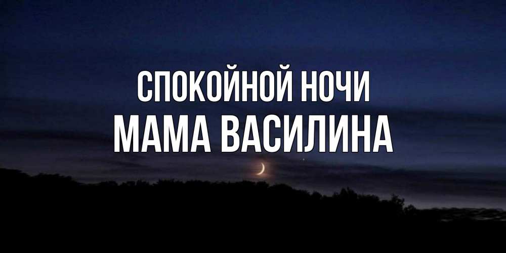Открытка на каждый день с именем, Мама-Василина Спокойной ночи месяц Прикольная открытка с пожеланием онлайн скачать бесплатно 