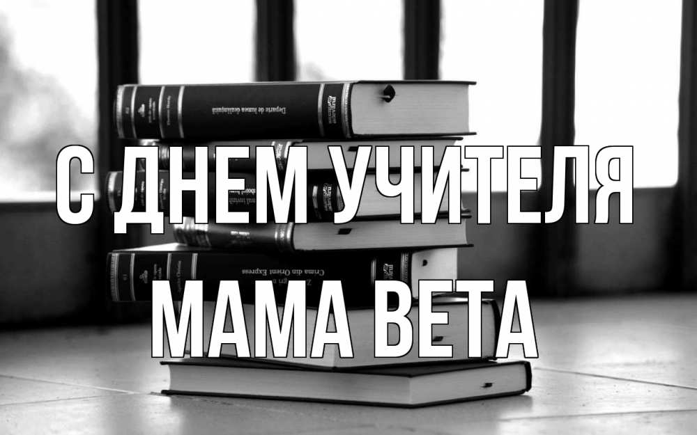 Открытка на каждый день с именем, Мама-Вета С днем учителя с днем учителя Прикольная открытка с пожеланием онлайн скачать бесплатно 