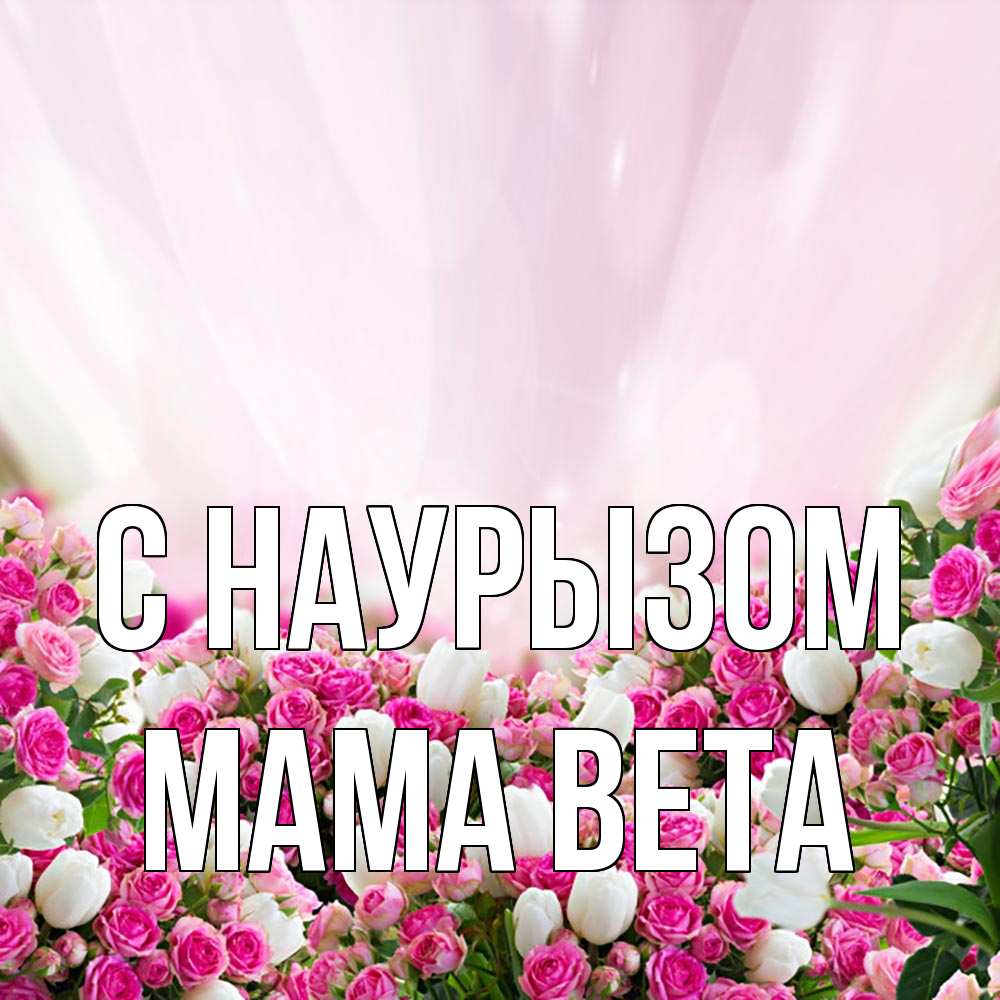 Открытка на каждый день с именем, Мама-Вета С наурызом под снегом Прикольная открытка с пожеланием онлайн скачать бесплатно 