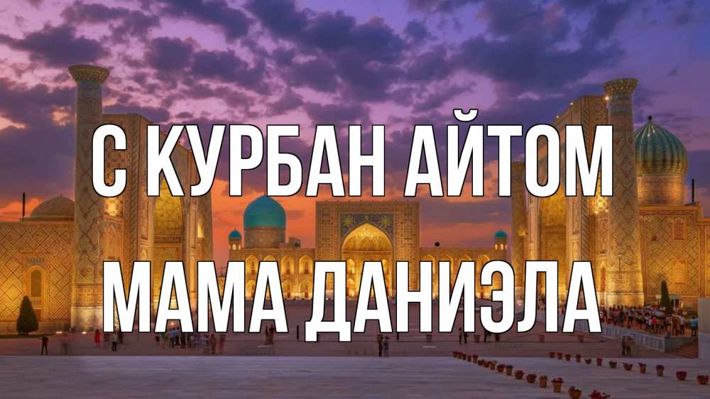 Открытка на каждый день с именем, Мама-Даниэла С курбан айтом мечеть Прикольная открытка с пожеланием онлайн скачать бесплатно 