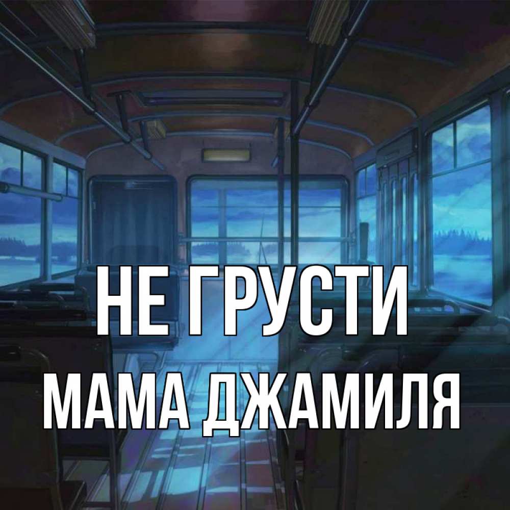 Открытка на каждый день с именем, Мама-Джамиля Не грусти страшилка Прикольная открытка с пожеланием онлайн скачать бесплатно 