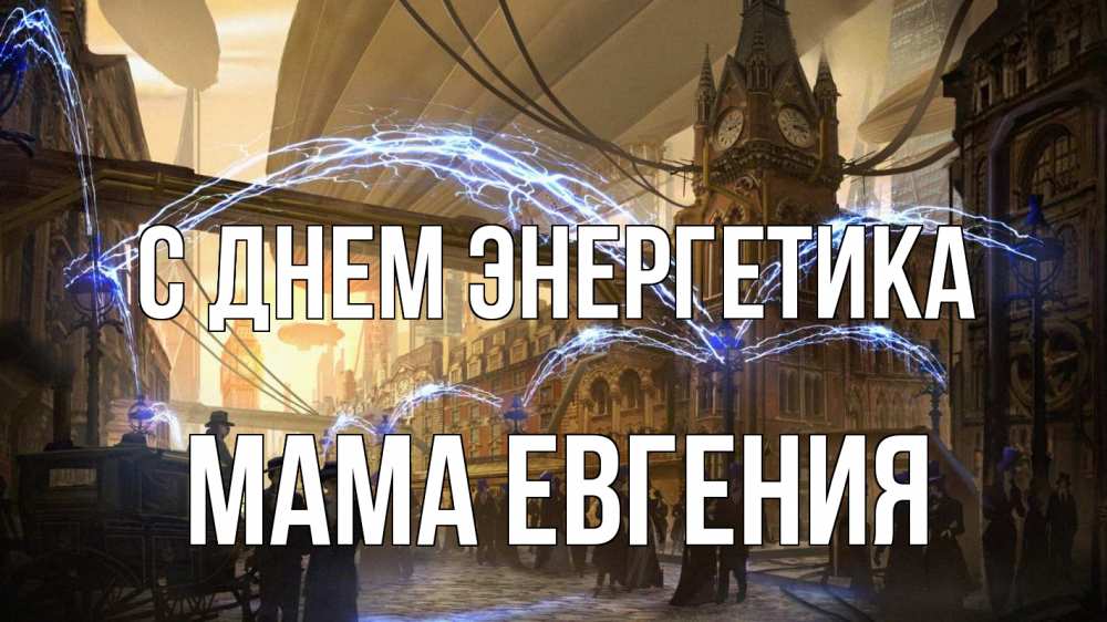 Открытка на каждый день с именем, Мама-Евгения С днем энергетика лондон Прикольная открытка с пожеланием онлайн скачать бесплатно 