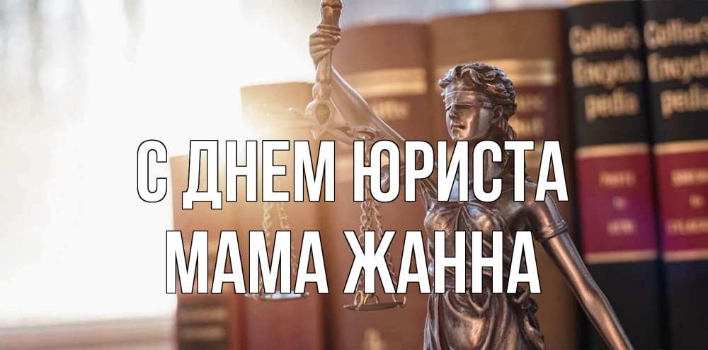 Открытка на каждый день с именем, Мама-Жанна С днем юриста фемида с днем юриста Прикольная открытка с пожеланием онлайн скачать бесплатно 
