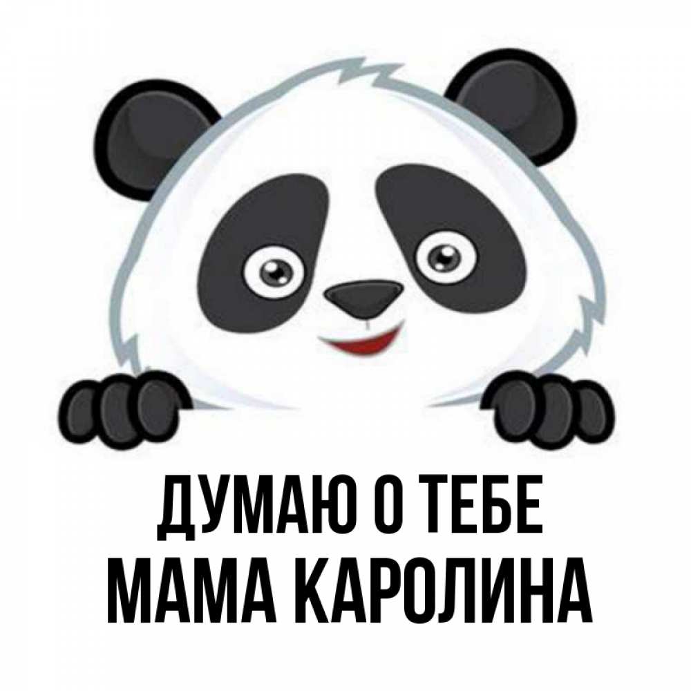 Открытка на каждый день с именем, Мама-Каролина Думаю о тебе открытка для любимого Прикольная открытка с пожеланием онлайн скачать бесплатно 
