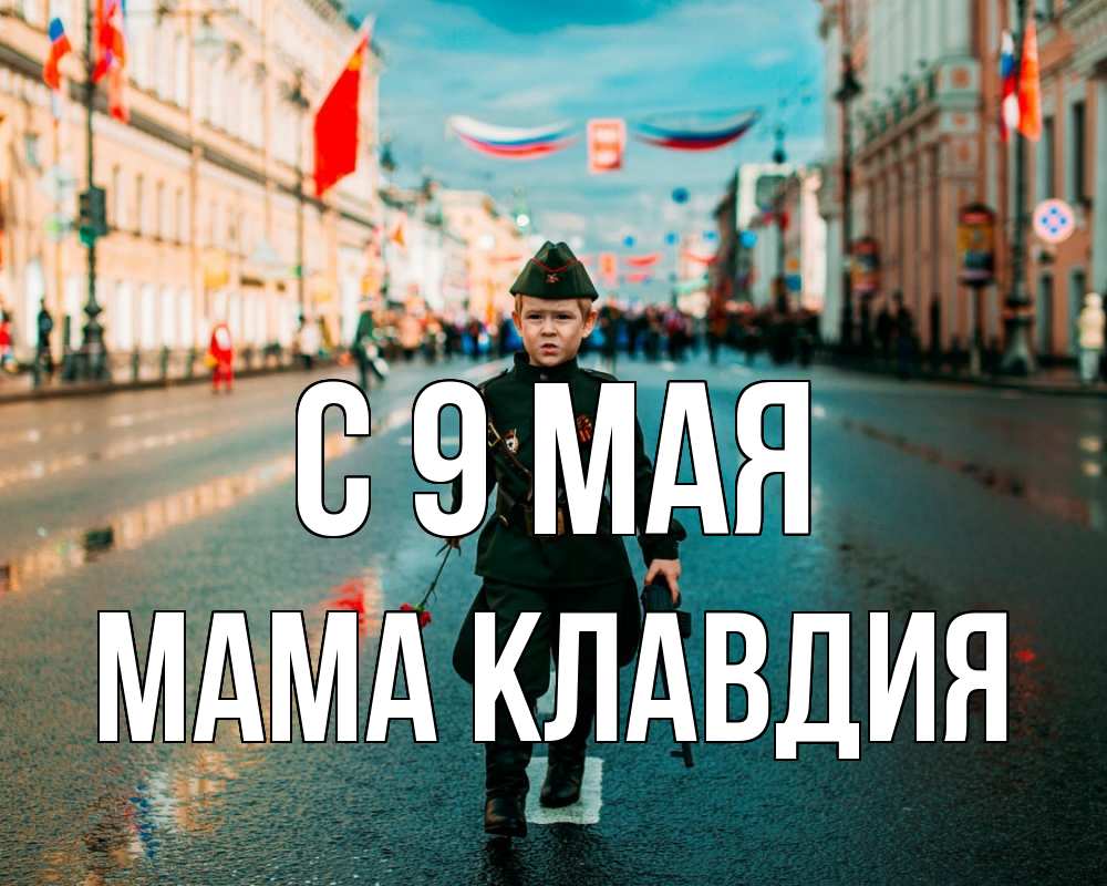Открытка на каждый день с именем, Мама-Клавдия С 9 мая 9 мая Прикольная открытка с пожеланием онлайн скачать бесплатно 
