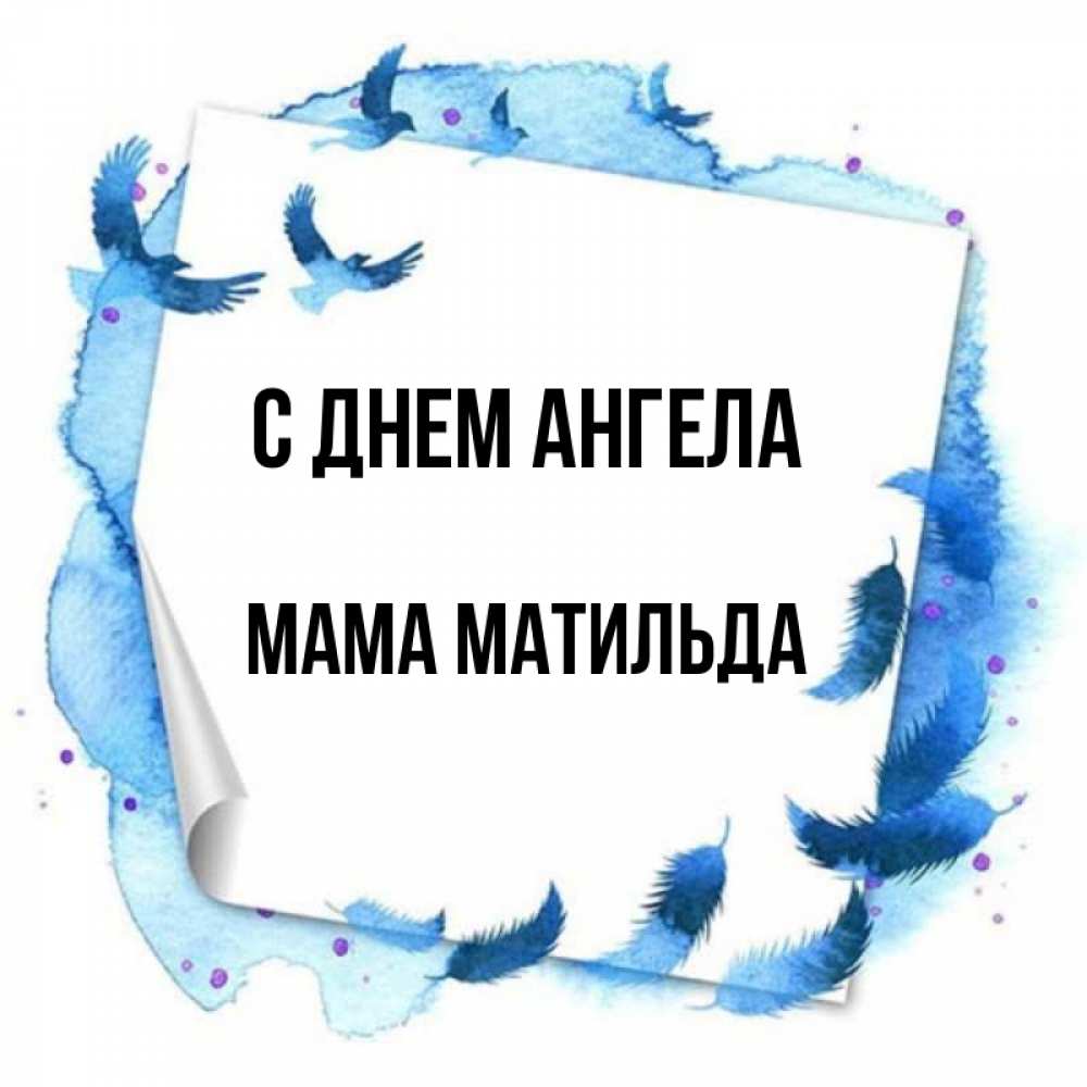 Открытка на каждый день с именем, Мама-Матильда С днем ангела красивые птицы летят Прикольная открытка с пожеланием онлайн скачать бесплатно 